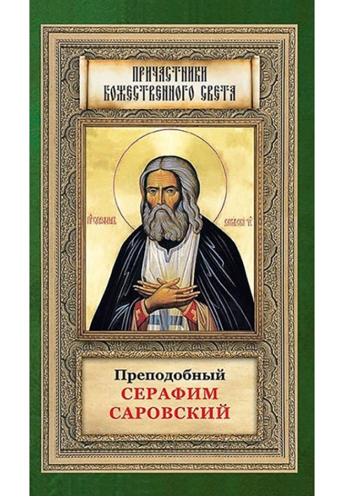 Книга Преподобный Серафим Саровский
