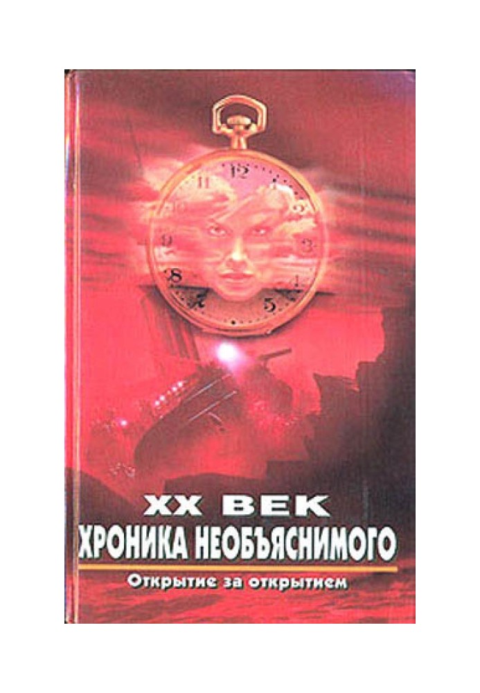 Book XX century Chronicle of the inexplicable. Discovery after discovery