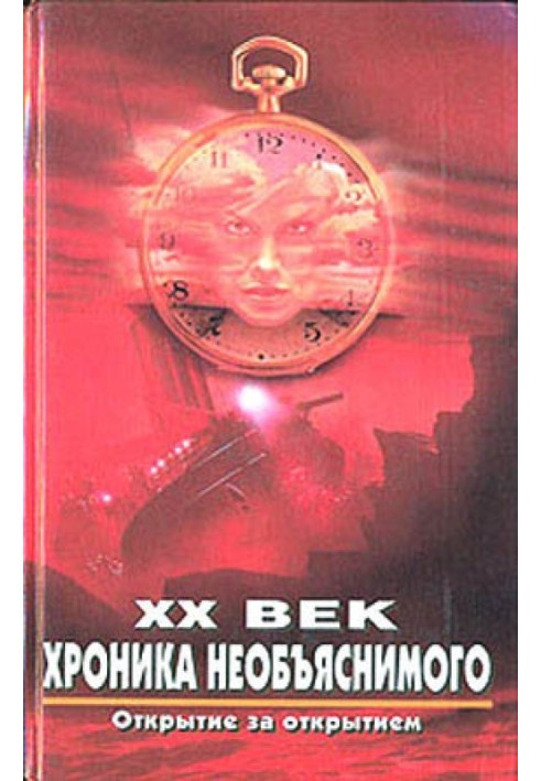 Book XX century Chronicle of the inexplicable. Discovery after discovery