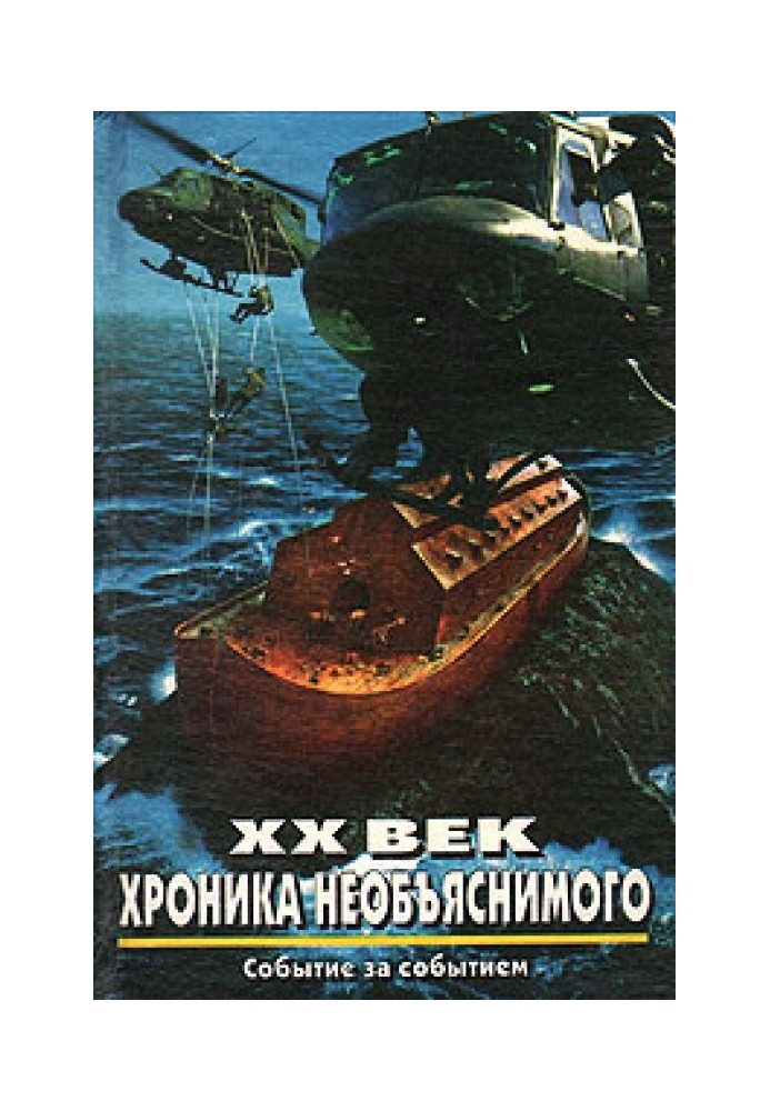 Book 20th century: Chronicle of the inexplicable. Event by event