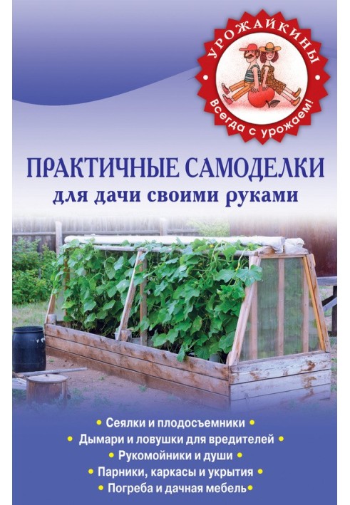 Book Practical DIY crafts for your garden with your own hands