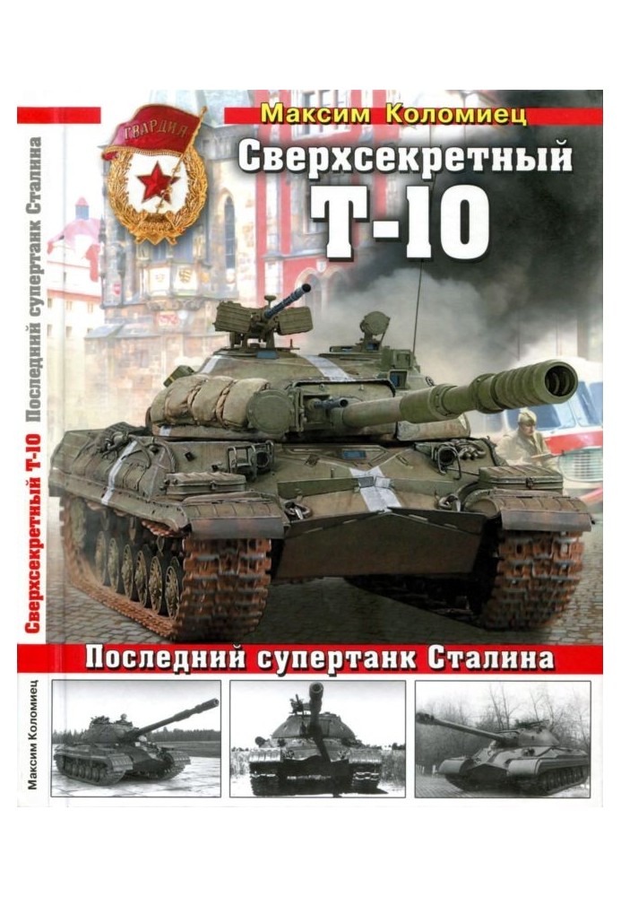 Книга Сверхсекретный Т-10