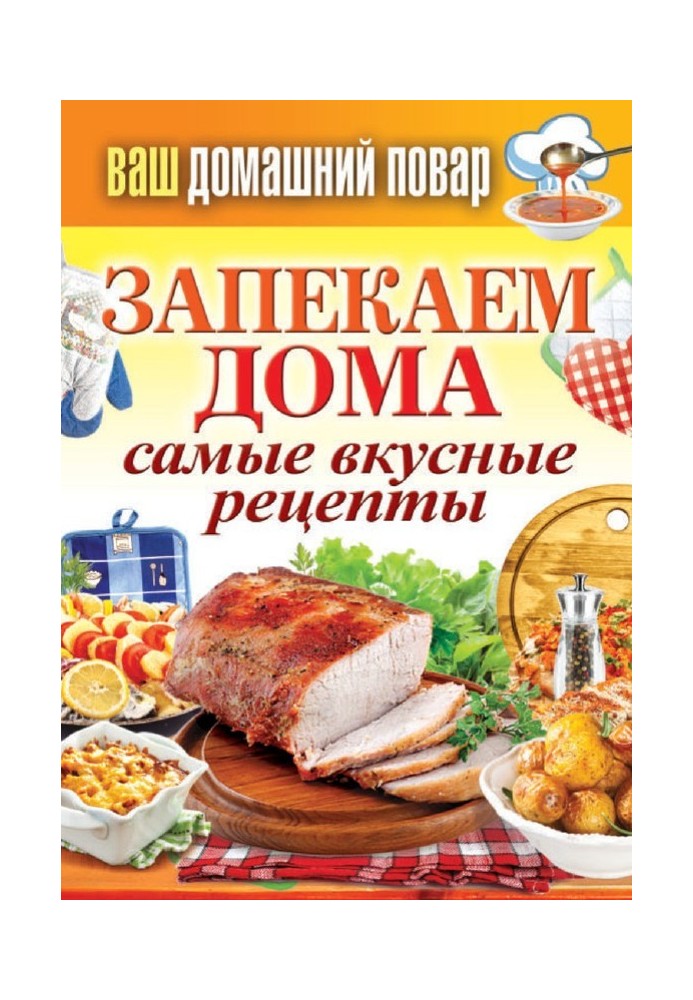 Book We bake at home. The most delicious recipes
