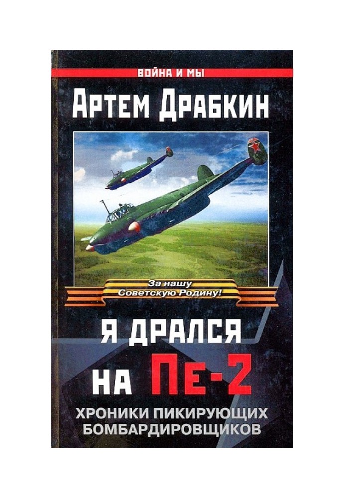 Книга Я дрался на Пе-2