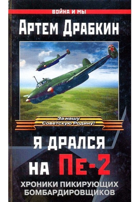 Книга Я дрался на Пе-2