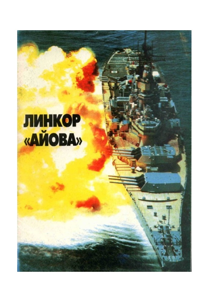 Book US Navy Iowa-class battleships. Creation, combat use, design