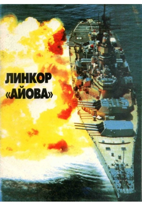 Book US Navy Iowa-class battleships. Creation, combat use, design
