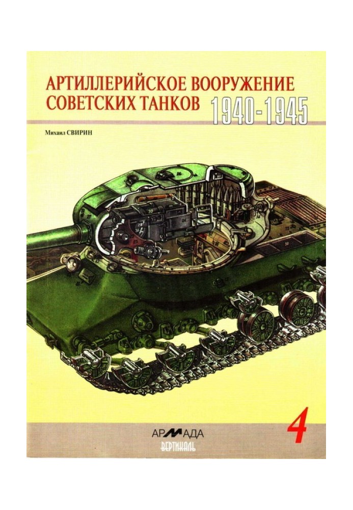 Book Artillery armament of Soviet tanks, 1940–1945