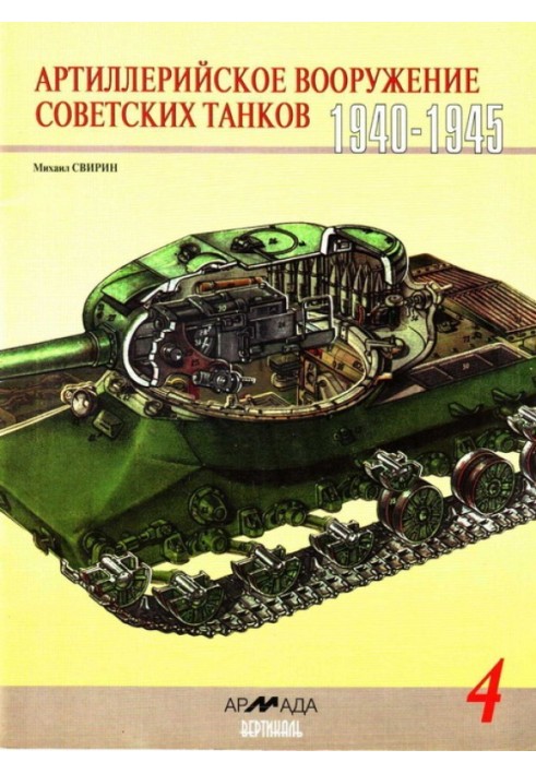 Book Artillery armament of Soviet tanks, 1940–1945