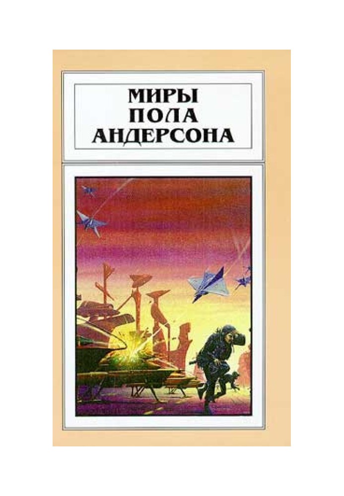 Книга Миры Пола Андерсона. Том 19