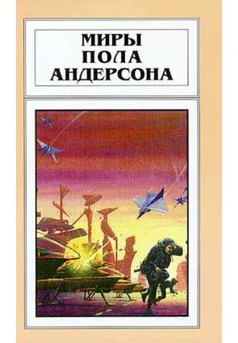 Книга Миры Пола Андерсона. Том 19