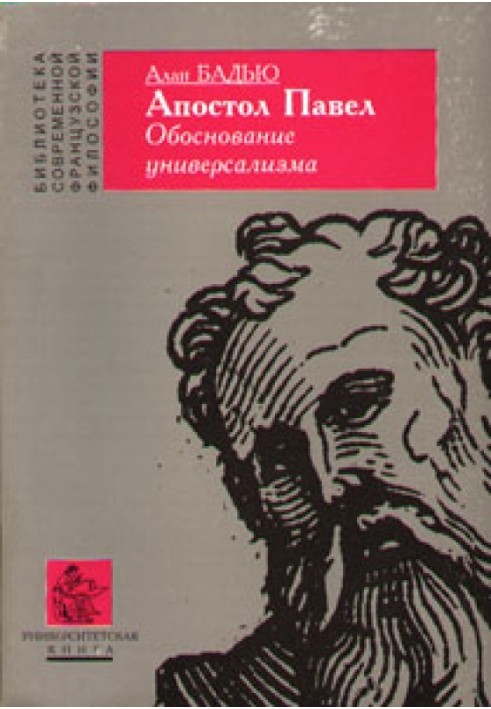 Книга Апостол Павло. Обґрунтування універсалізму