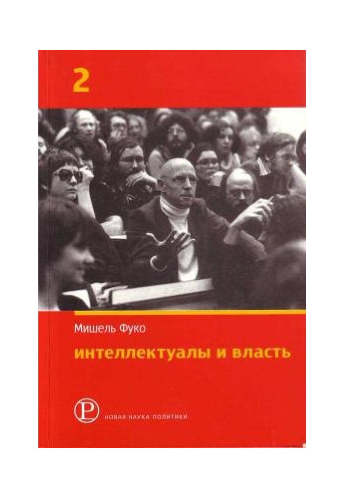 Книга Інтелектуали та влада: Вибрані політичні статті, виступи та інтерв'ю. Частина 2