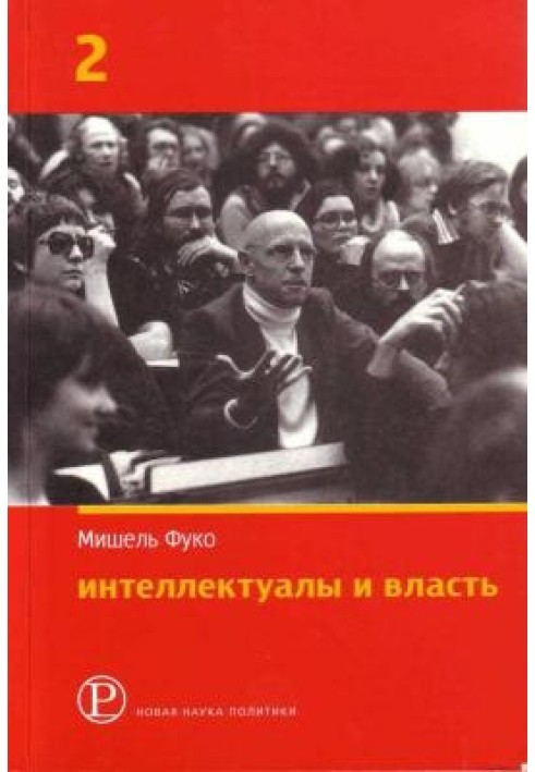 Книга Інтелектуали та влада: Вибрані політичні статті, виступи та інтерв'ю. Частина 2