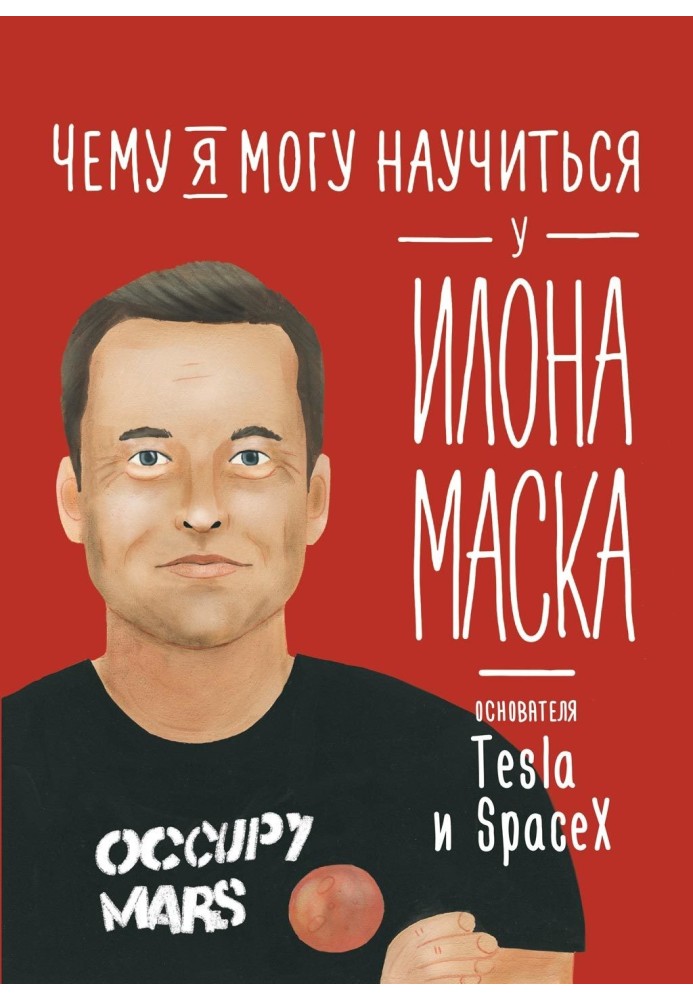 Книга Чему я могу научиться у Илона Маска
