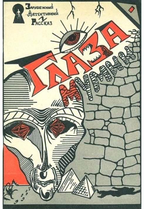 Книга Глаза мумии