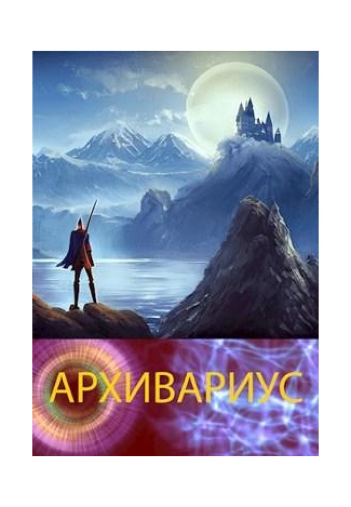 Книга Архіваріус