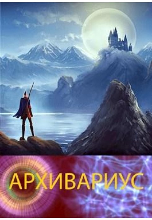 Книга Архіваріус
