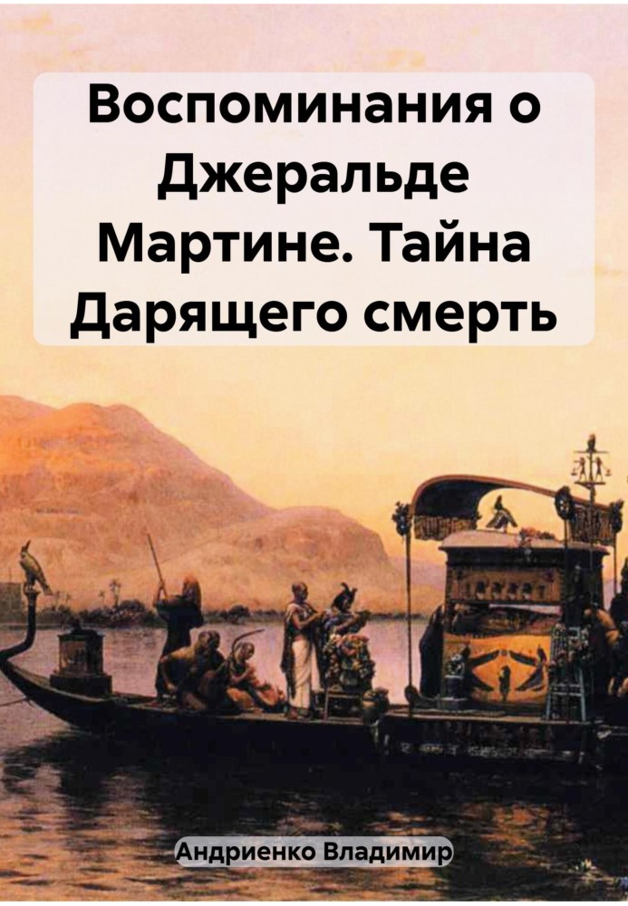 Book Memories of Gerald Martin. The Secret of the Giver of Death
