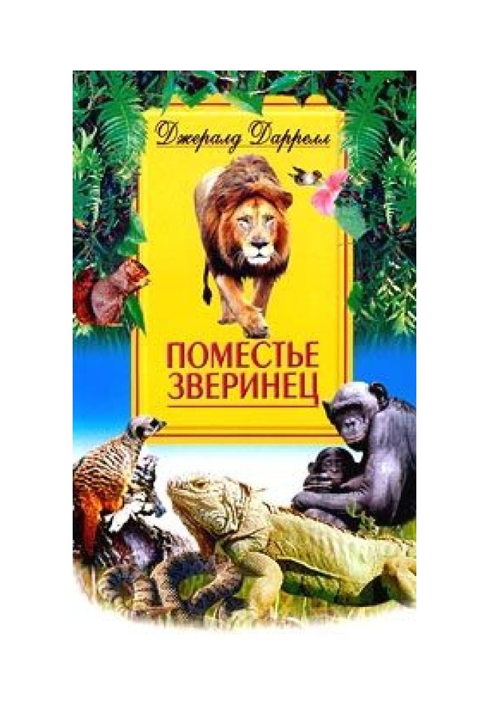 Книга Поместье-зверинец