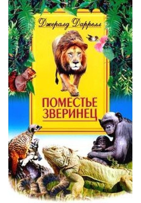 Книга Поместье-зверинец