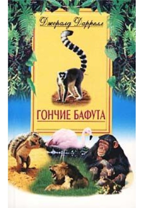 Книга Гончие Бафута