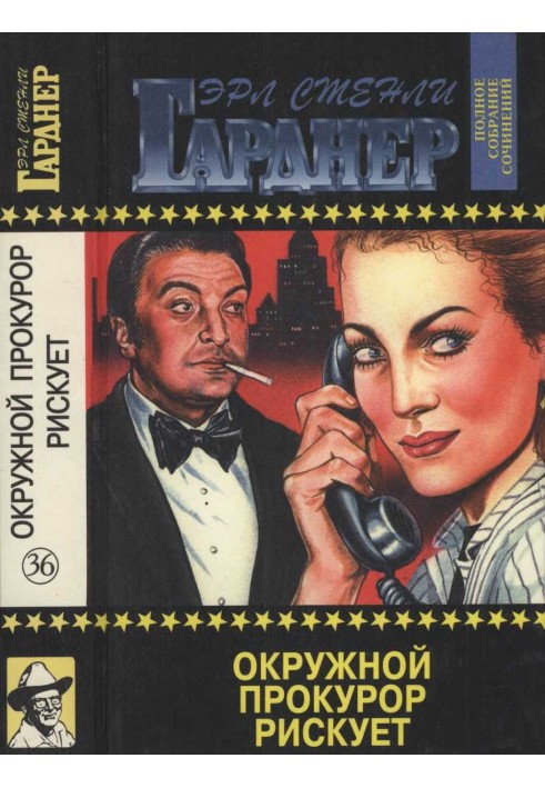 Книга Окружной прокурор рискует. Окружной прокурор идёт на суд. Окружной прокурор добивается своего
