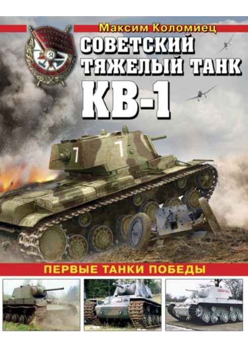 Книга Советский тяжёлый танк КВ-1, т. 1