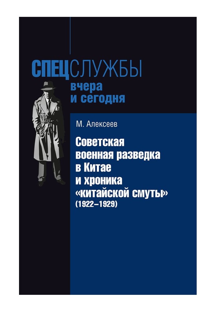 Book Soviet military intelligence in China and the chronicle of the “Chinese Troubles” (1922-1929)