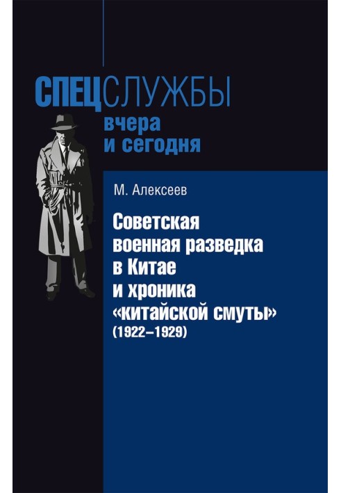 Book Soviet military intelligence in China and the chronicle of the “Chinese Troubles” (1922-1929)