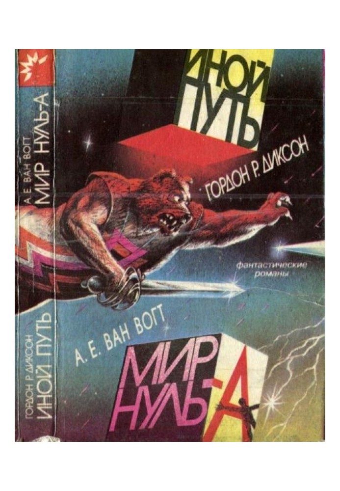 Книга Мир Нуль-А / The World of A