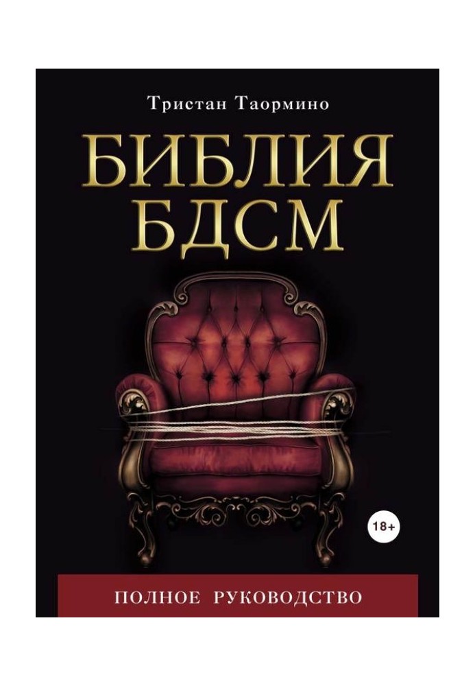 Книга Библия БДСМ. Полное руководство