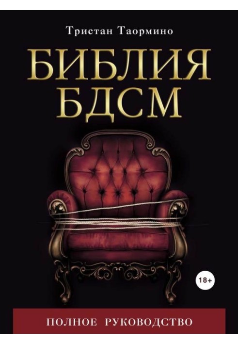 Книга Библия БДСМ. Полное руководство