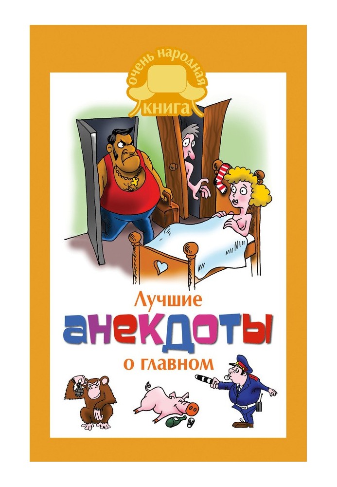 Book The best jokes about the main thing