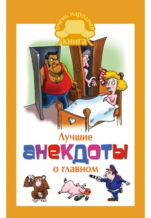 Book The best jokes about the main thing