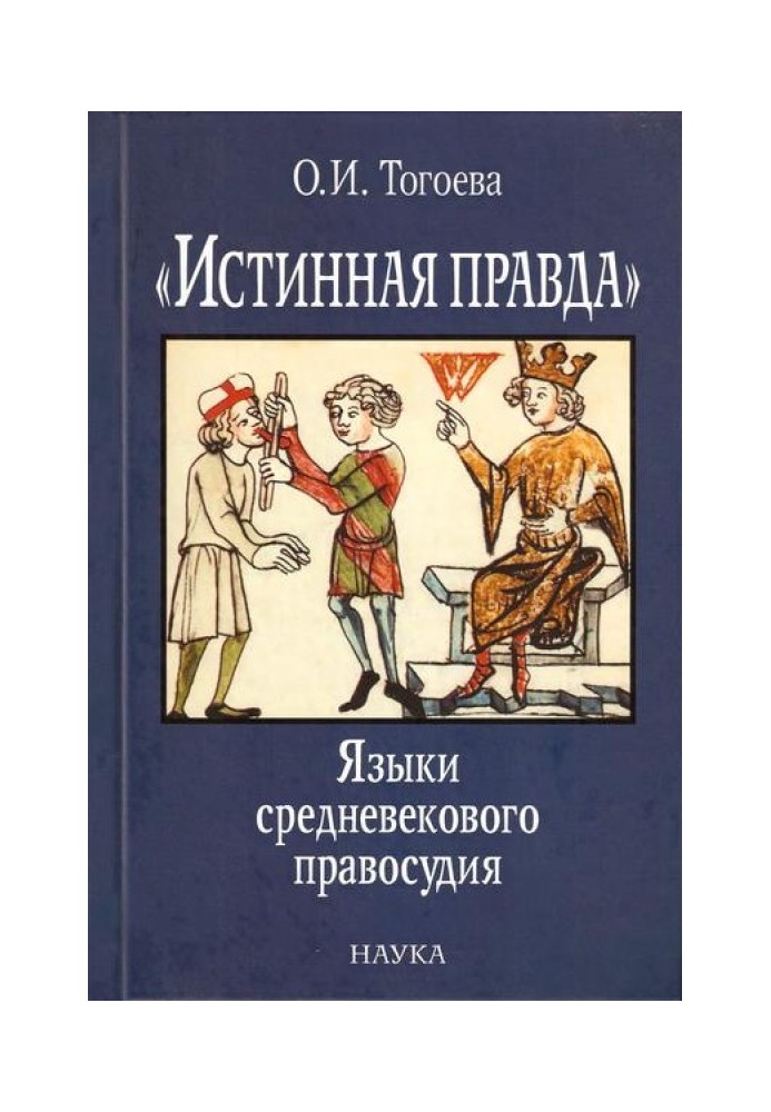 Book "The real truth." Languages of medieval justice