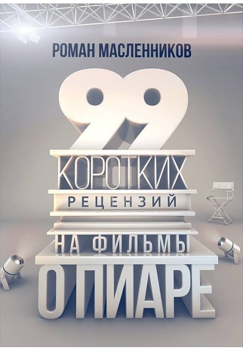 Book 99 reviews of films about PR
