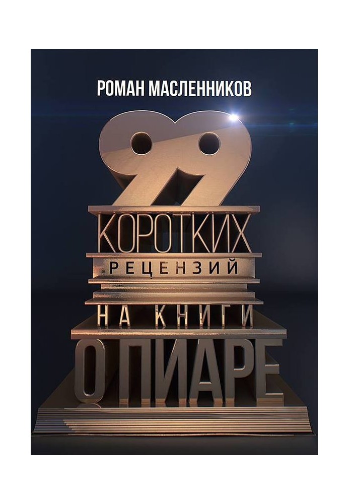 Книга 99 коротких рецензий на книги о пиаре