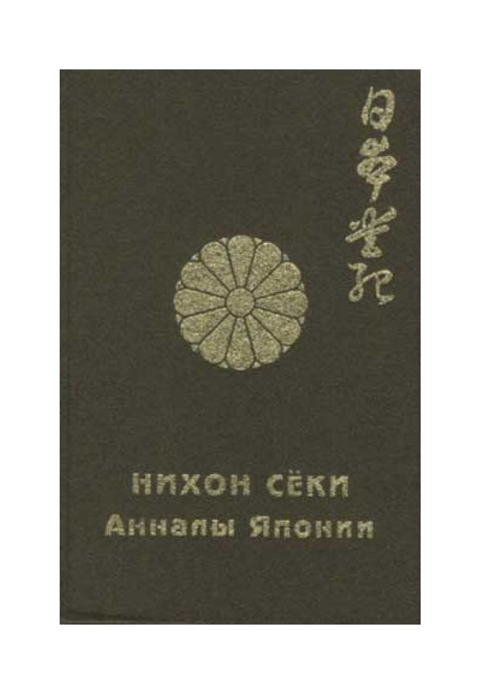 Book Nihon Shoki Vol. 1