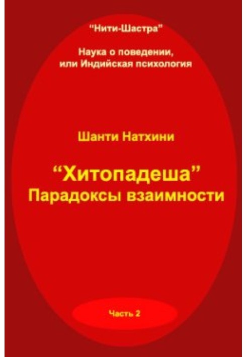 Book Hitopadesha: paradoxes of reciprocity