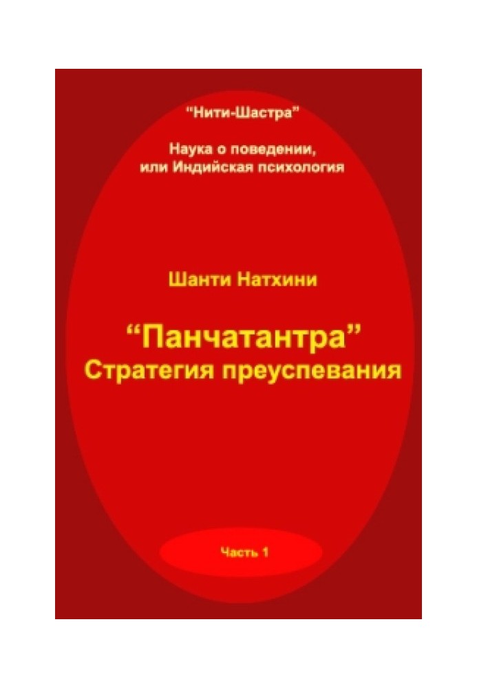 Book Panchatantra: Strategy for Prosperity