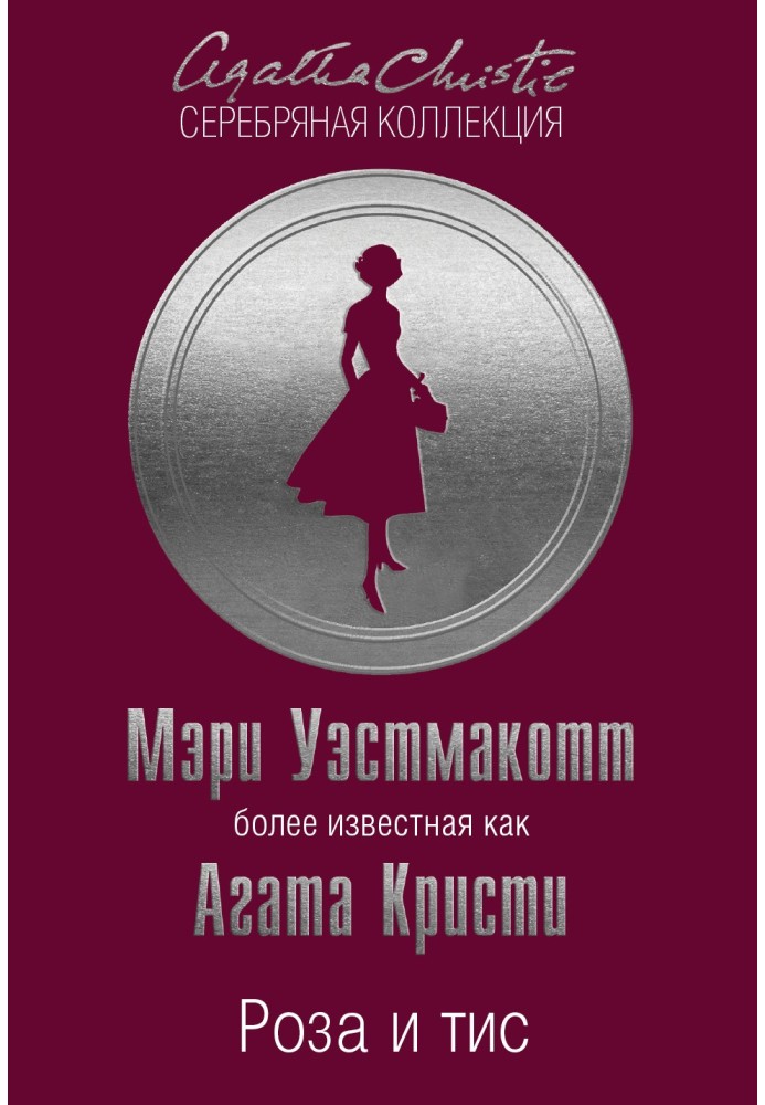 Книга Роза и тис
