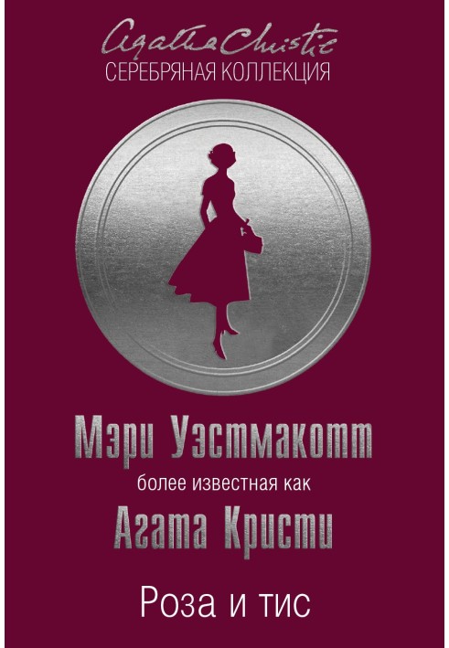 Книга Роза и тис