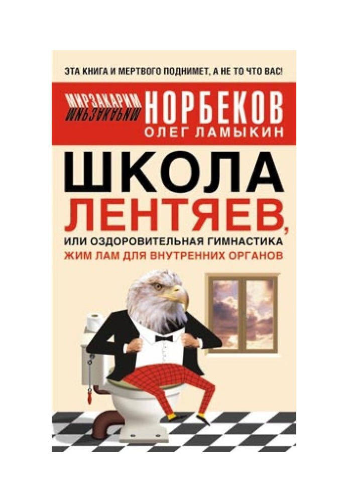 Book School of lazy people, or Tibetan health-improving gymnastics for internal organs