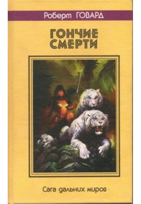 Book Hounds of Death. Saga of Distant Worlds