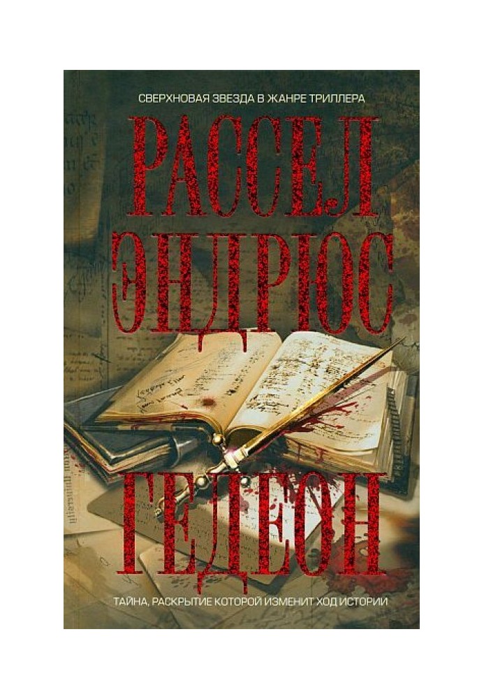 Книга Гедеон