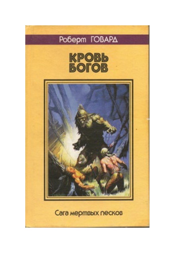 Книга Кровь богов. Сага мертвых песков
