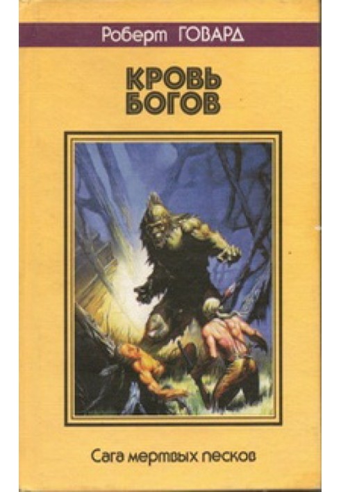 Книга Кровь богов. Сага мертвых песков