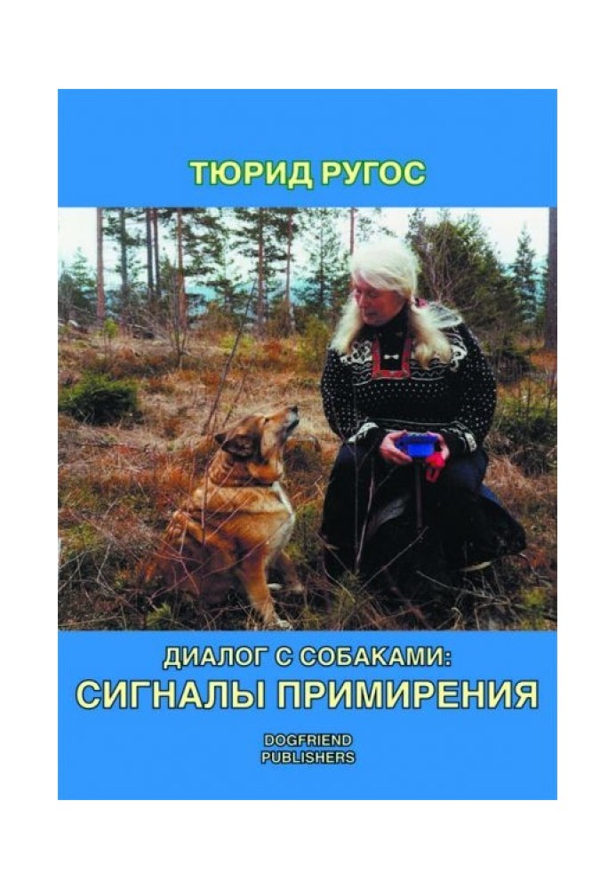 Книга Диалог с собаками: сигналы примирения