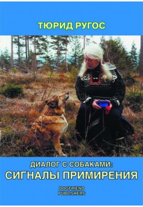 Книга Диалог с собаками: сигналы примирения